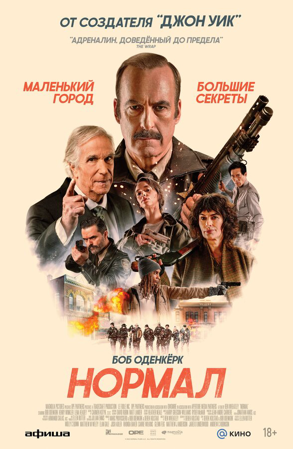 Нормал (2025) - смотреть онлайн